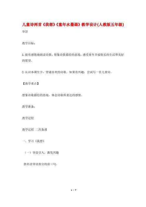 儿童诗两首《我想》《童年水墨画》教学设计(人教版五年级)