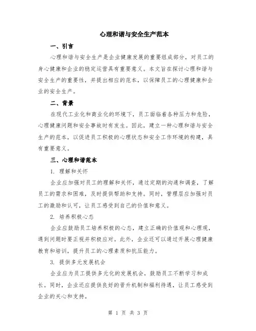 心理和谐与安全生产范本