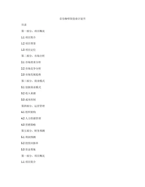 音乐咖啡馆创业计划书