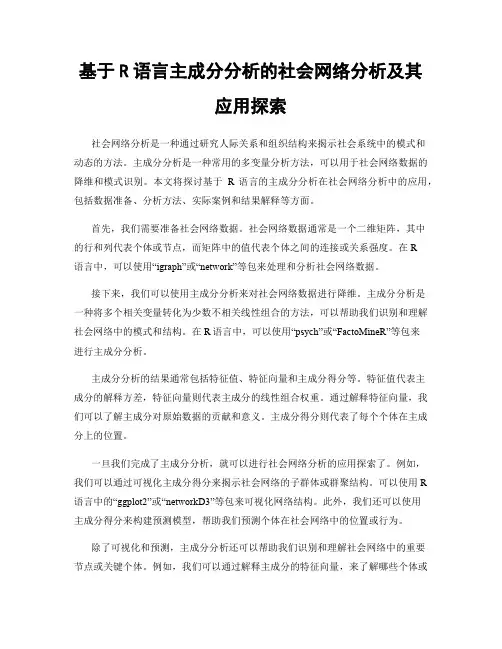 基于R语言主成分分析的社会网络分析及其应用探索