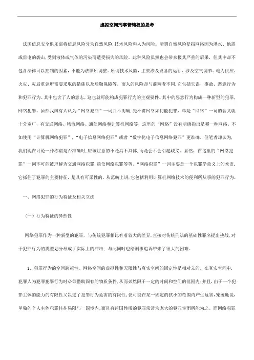 虚拟空间刑事管辖权的思考
