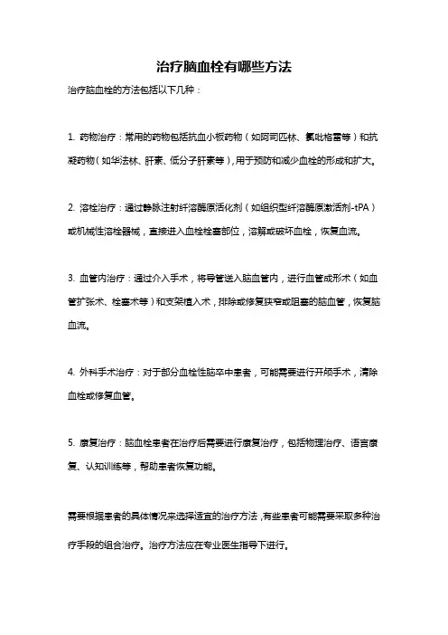 治疗脑血栓有哪些方法