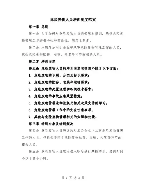 危险废物人员培训制度范文