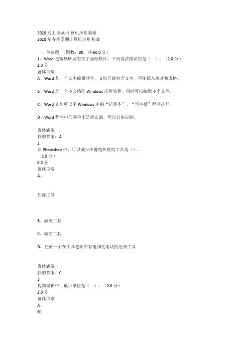 2020年春季学期计算机应用基础及答案