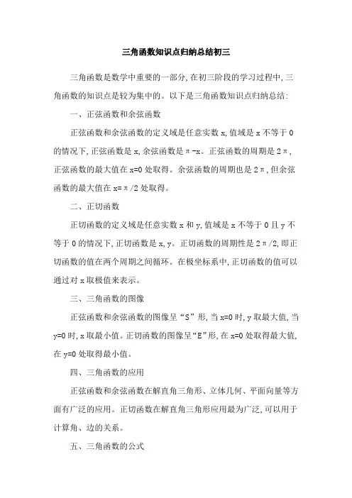 三角函数知识点归纳总结初三