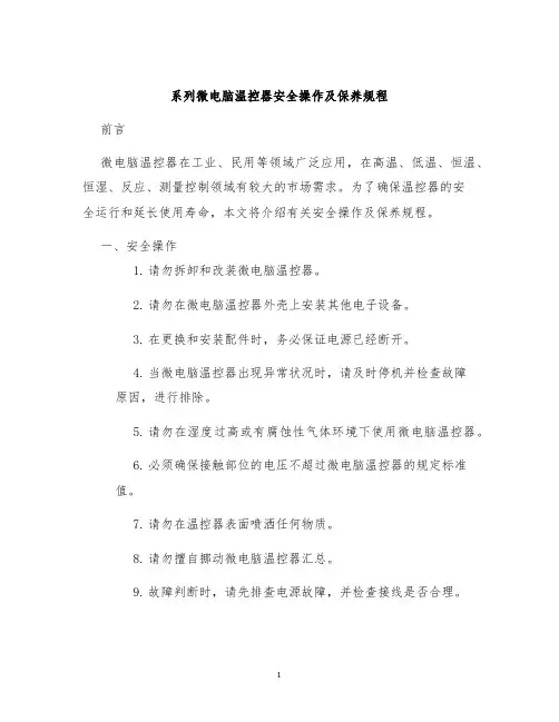 系列微电脑温控器安全操作及保养规程