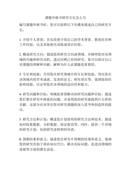 课题申报书研究专长怎么写