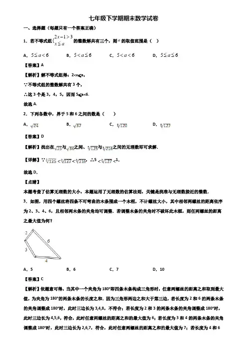【精选3份合集】2019-2020年成都市七年级下学期期末经典数学试题