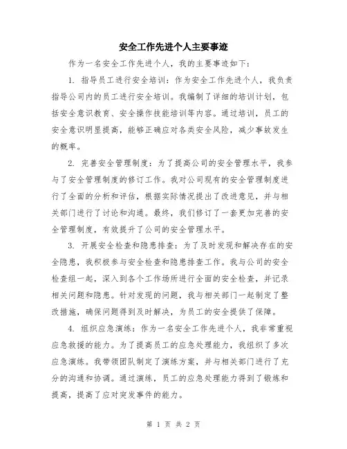 安全工作先进个人主要事迹