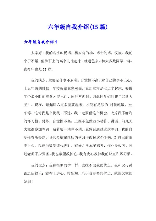六年级自我介绍(15篇)