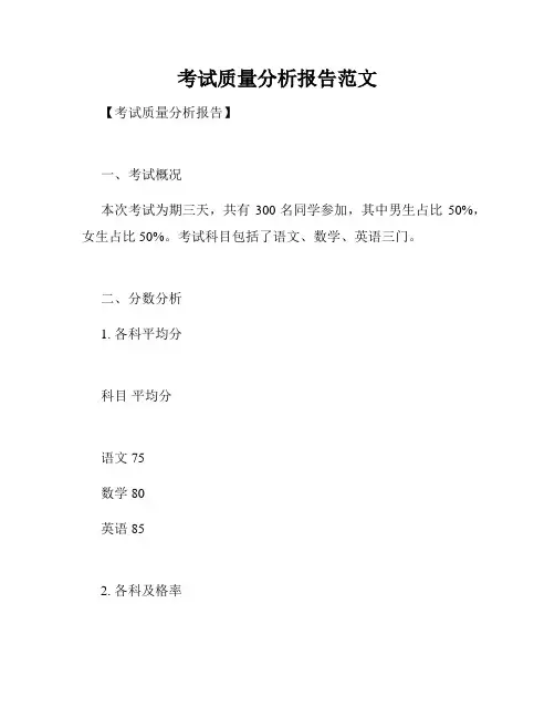 考试质量分析报告范文