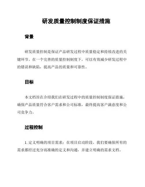 研发质量控制制度保证措施