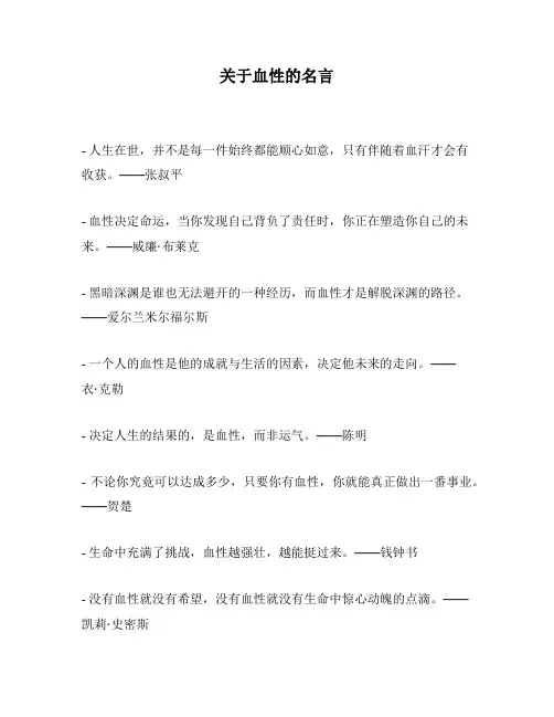 关于血性的名言