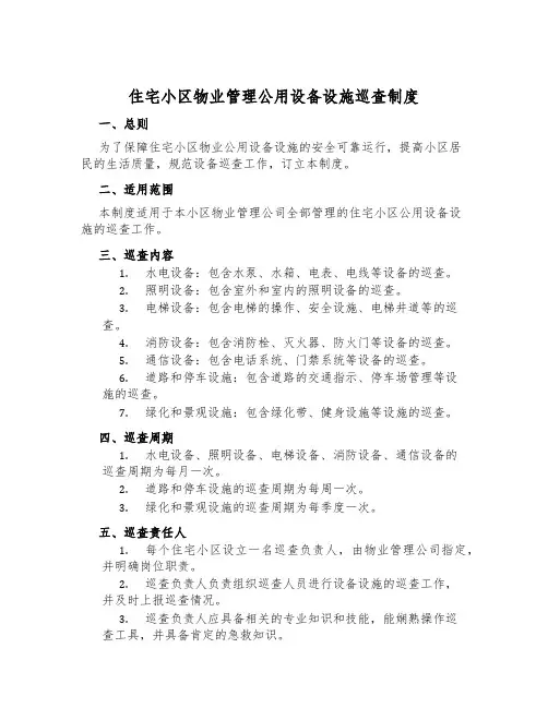 住宅小区物业管理公用设备设施巡查制度