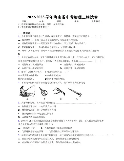 2022-2023学年海南省中考物理三模试卷附解析