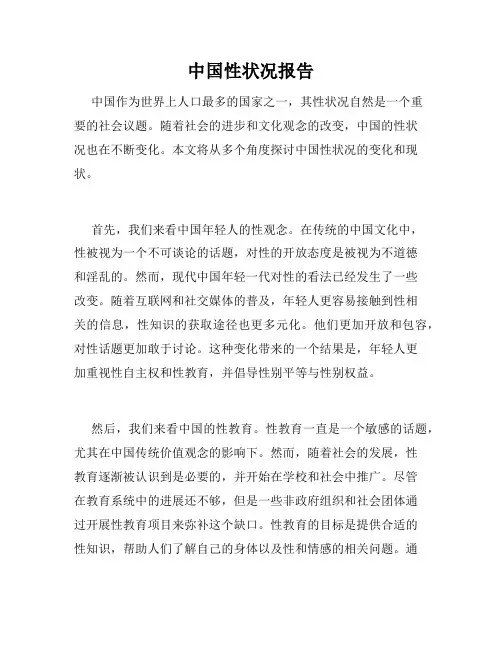 中国性状况报告