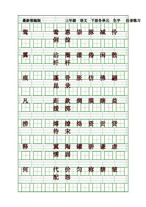 2021年部编版(统编版)小学三年级语文下册生字注音练习题