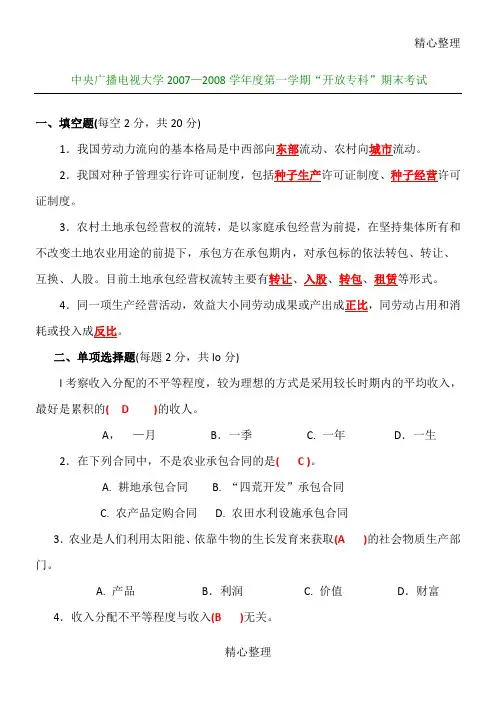 农村经济管理考习题及答案
