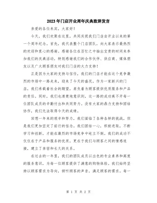 2023年门店开业周年庆典致辞发言