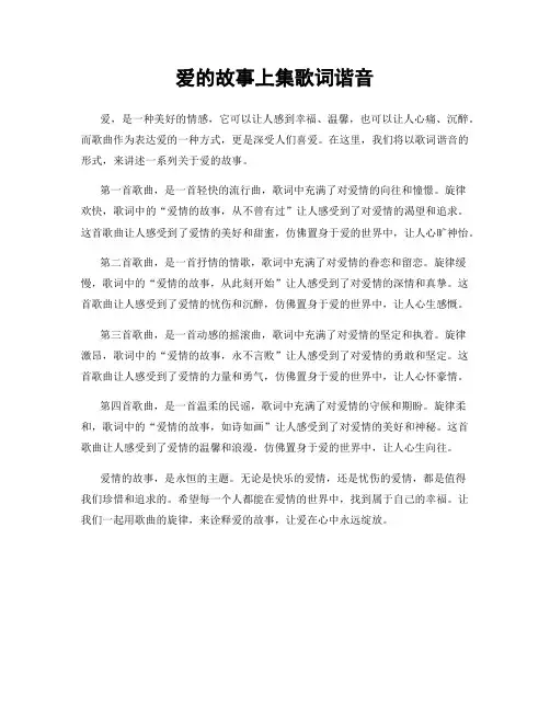 爱的故事上集歌词谐音