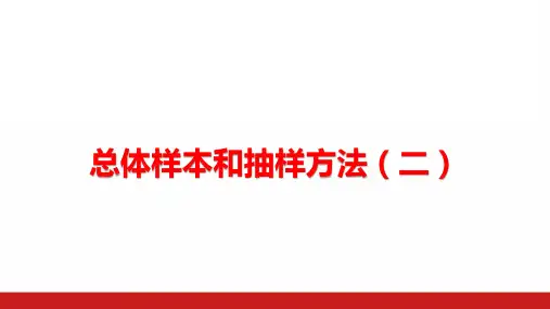 2019新人教版高中数学《总体、样本和抽样方法(二)》精品PPT课件