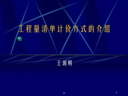 《工程量清单课件》PPT课件