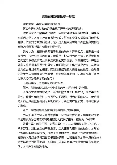 腐败的根源辩论赛一辩稿