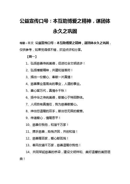 公益宣传口号：本互助博爱之精神,谋团体永久之巩固