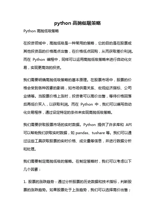 python 高抛低吸策略