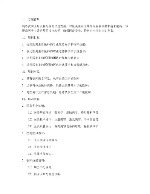 医美主诊医师培训计划方案