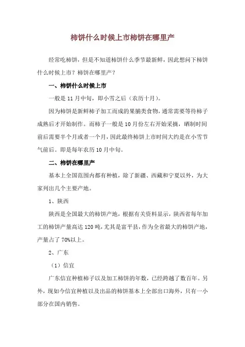 柿饼什么时候上市 柿饼在哪里产