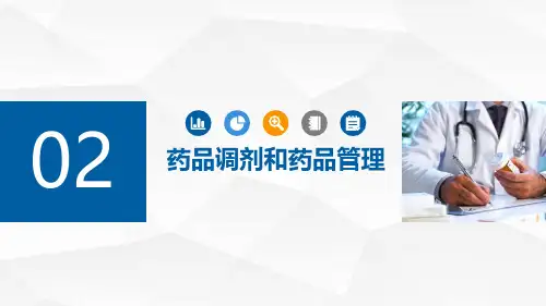 药学综合知识与技能PPT 2药品调剂和药品管理(含真题练习)