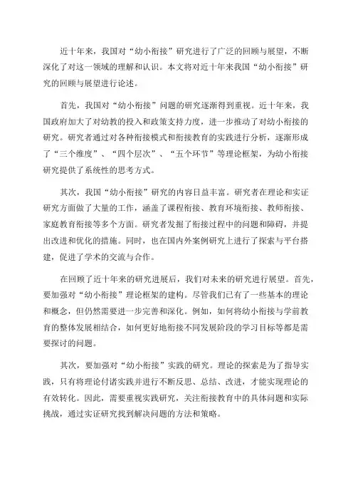 近十年我国“幼小衔接”研究的回顾与展望