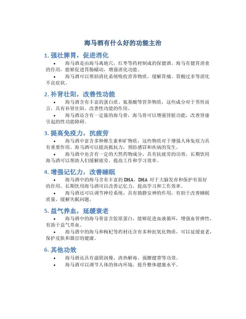 海马酒有什么好的功能主治