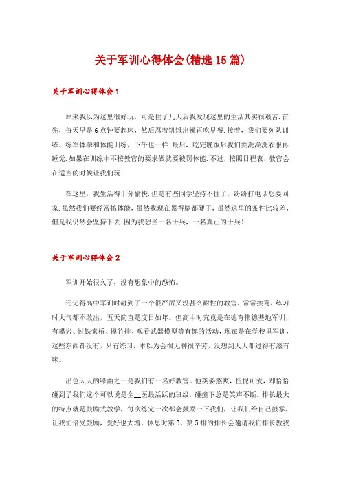关于军训心得体会(精选15篇)