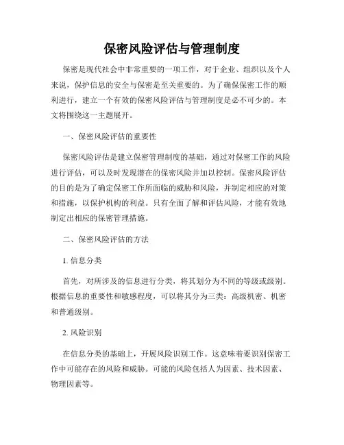 保密风险评估与管理制度
