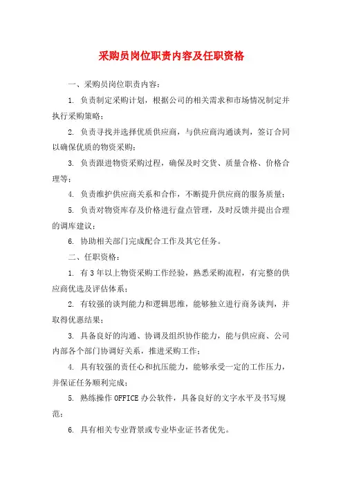 采购员岗位职责内容及任职资格
