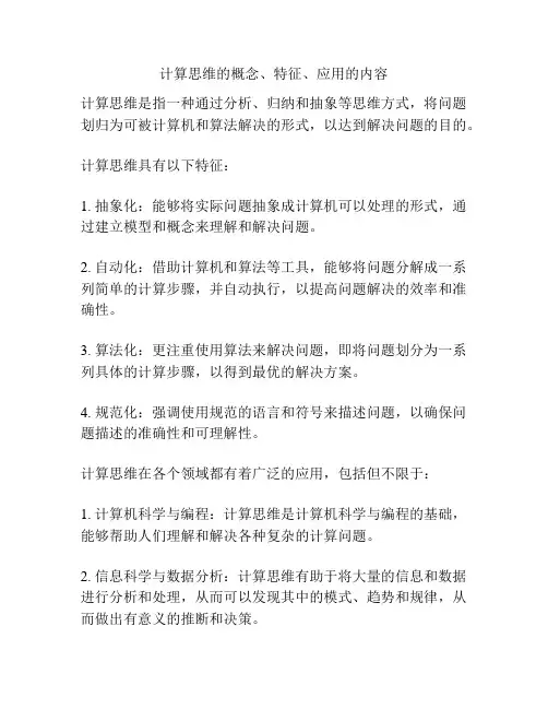 计算思维的概念、特征、应用的内容