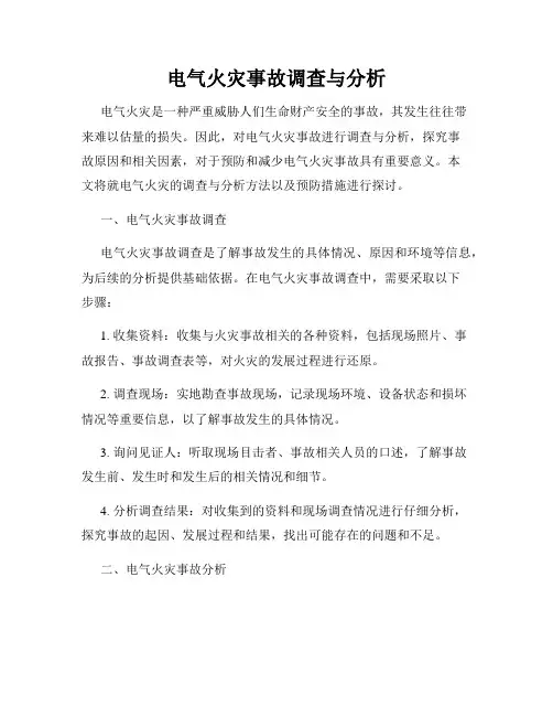 电气火灾事故调查与分析