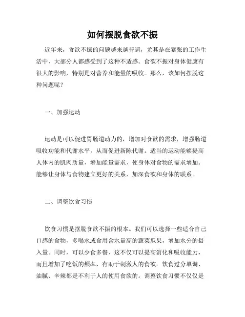 如何摆脱食欲不振
