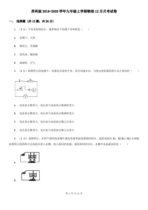 苏科版2019-2020学年九年级上学期物理12月月考试卷