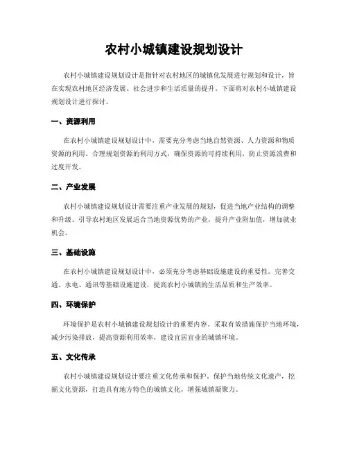农村小城镇建设规划设计