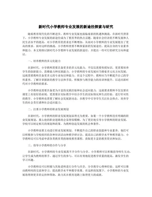 新时代小学教师专业发展的新途径探索与研究