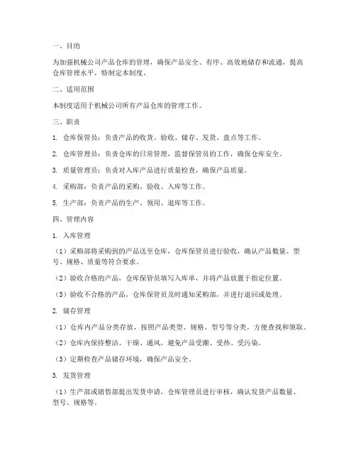 机械公司产品仓库管理制度