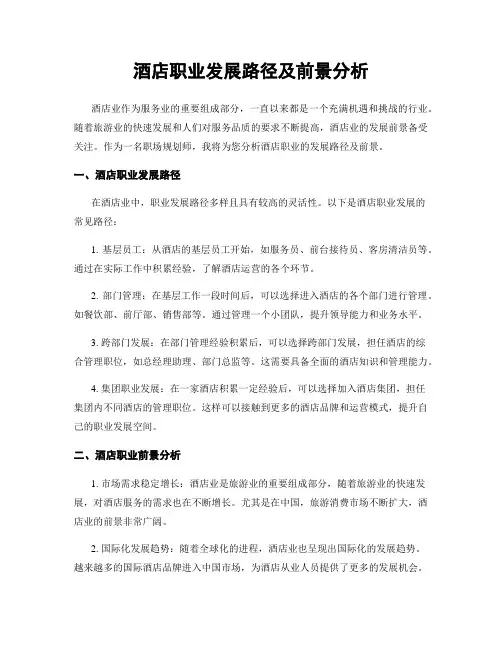 酒店职业发展路径及前景分析