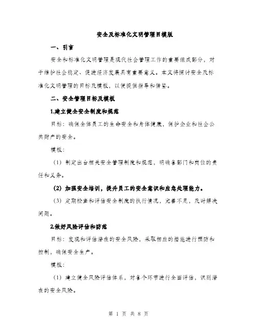 安全及标准化文明管理目模版（四篇）