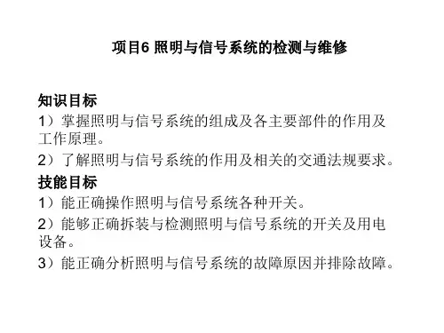 汽车电器设备与维修 第4版 项目六 照明与信号系统的检测与维修