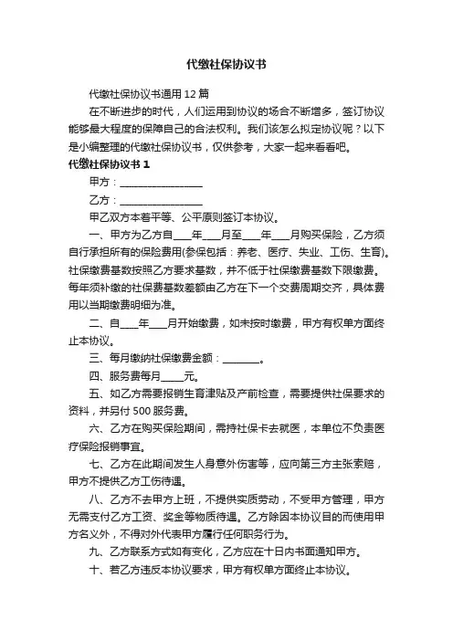 代缴社保协议书
