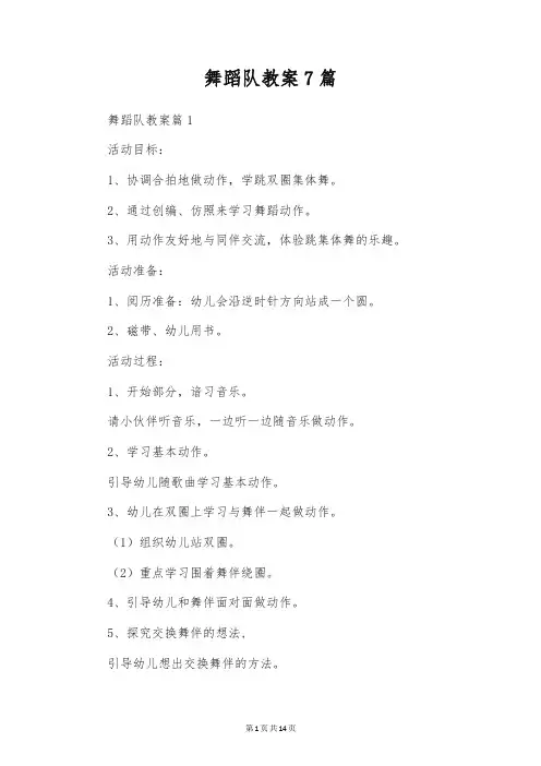 舞蹈队教案7篇