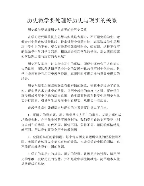 历史教学要处理好历史与现实的关系